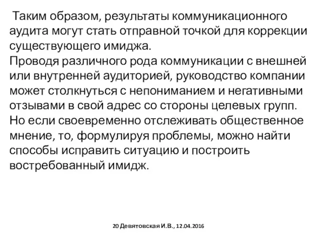 Таким образом, результаты коммуникационного аудита могут стать отправной точкой для