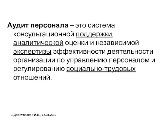 Аудит персонала – это система консультационной поддержки, аналитической оценки и