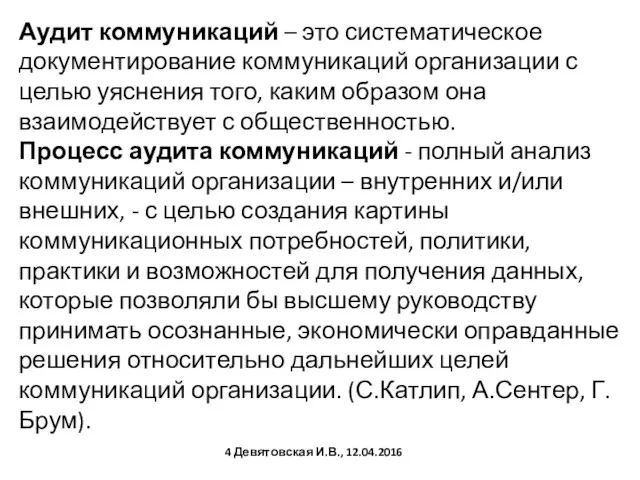 Аудит коммуникаций – это систематическое документирование коммуникаций организации с целью