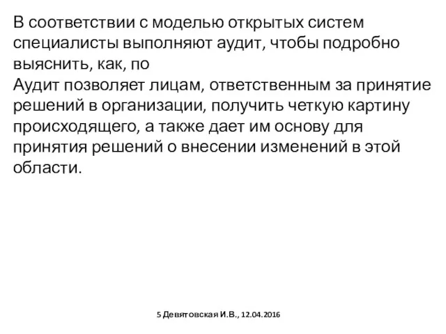 В соответствии с моделью открытых систем специалисты выполняют аудит, чтобы