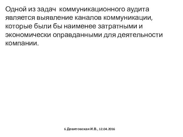 Одной из задач коммуникационного аудита является выявление каналов коммуникации, которые