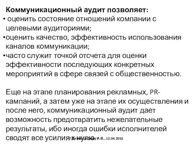 Коммуникационный аудит позволяет: оценить состояние отношений компании с целевыми аудиториями;