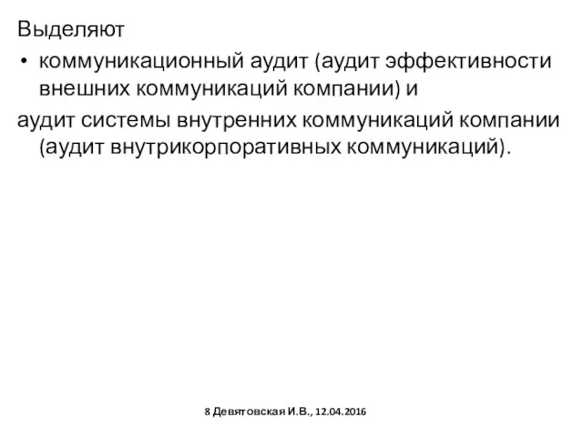 Выделяют коммуникационный аудит (аудит эффективности внешних коммуникаций компании) и аудит