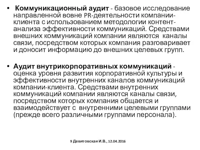 Коммуникационный аудит - базовое исследование направленной вовне PR-деятельности компании-клиента с