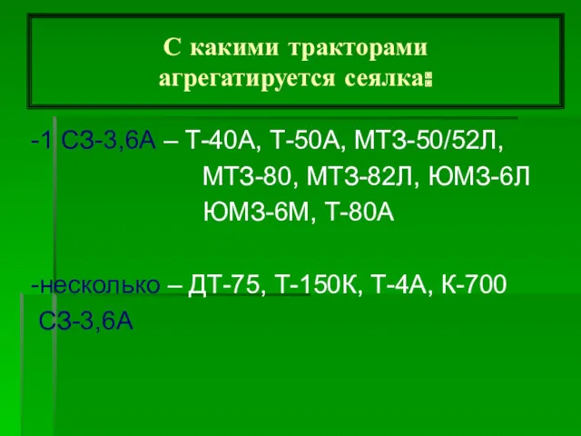 С какими тракторами агрегатируется сеялка: -1 СЗ-3,6А – Т-40А, Т-50А,