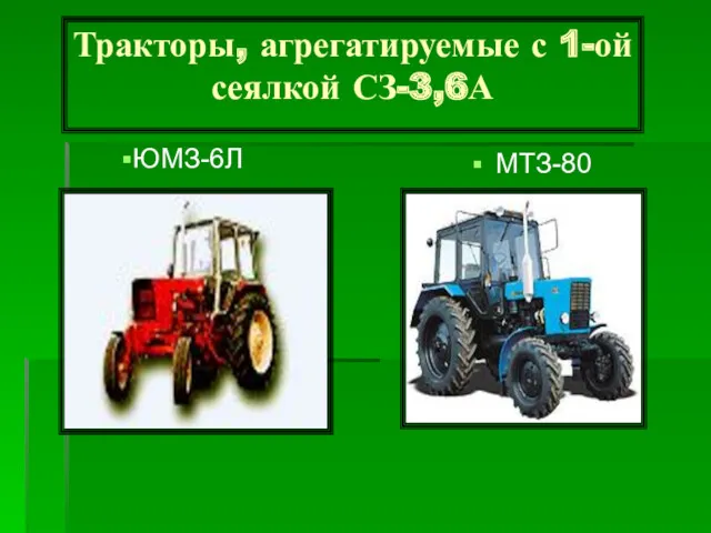 Тракторы, агрегатируемые с 1-ой сеялкой СЗ-3,6А МТЗ-80 ЮМЗ-6Л