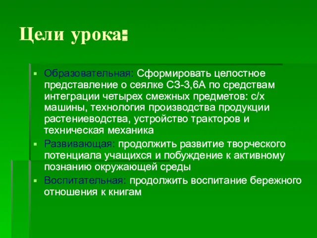 Цели урока: Образовательная: Сформировать целостное представление о сеялке СЗ-3,6А по