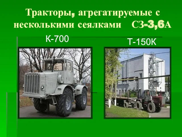 Тракторы, агрегатируемые с несколькими сеялками СЗ-3,6А Т-150К К-700