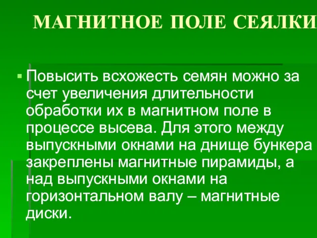 МАГНИТНОЕ ПОЛЕ СЕЯЛКИ Повысить всхожесть семян можно за счет увеличения