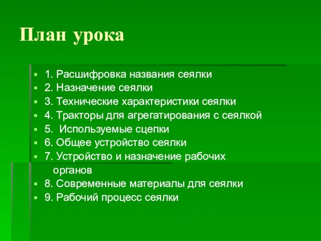 План урока 1. Расшифровка названия сеялки 2. Назначение сеялки 3.