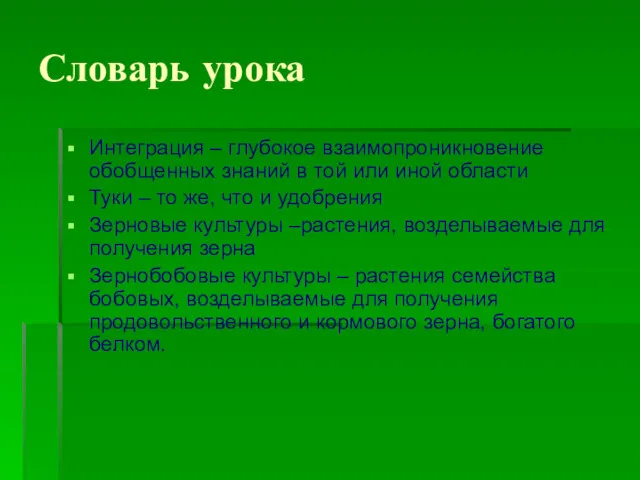 Словарь урока Интеграция – глубокое взаимопроникновение обобщенных знаний в той