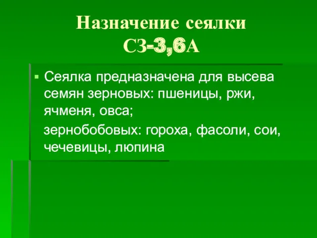 Назначение сеялки СЗ-3,6А Сеялка предназначена для высева семян зерновых: пшеницы,