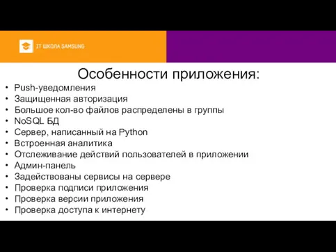 Особенности приложения: Push-уведомления Защищенная авторизация Большое кол-во файлов распределены в