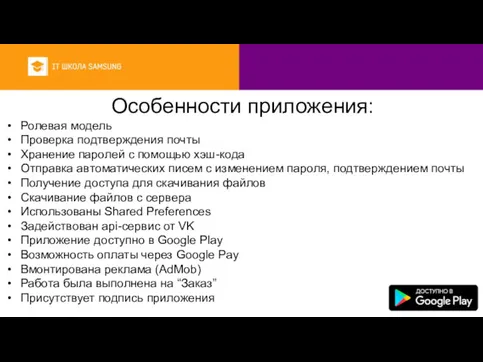 Особенности приложения: Ролевая модель Проверка подтверждения почты Хранение паролей с