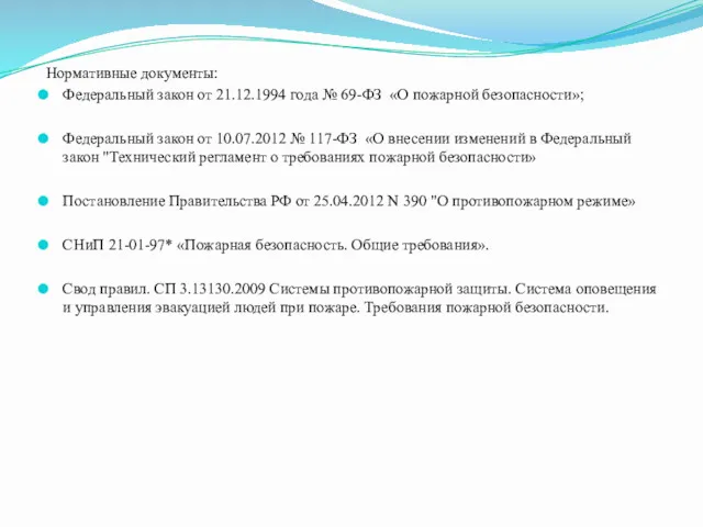 Нормативные документы: Федеральный закон от 21.12.1994 года № 69-ФЗ «О