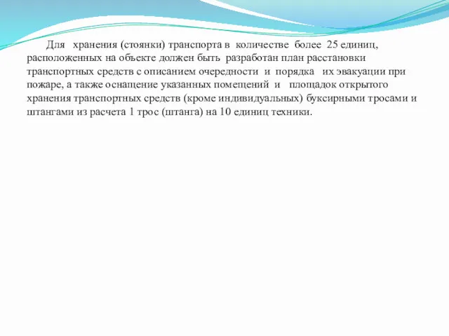 Для хранения (стоянки) транспорта в количестве более 25 единиц, расположенных