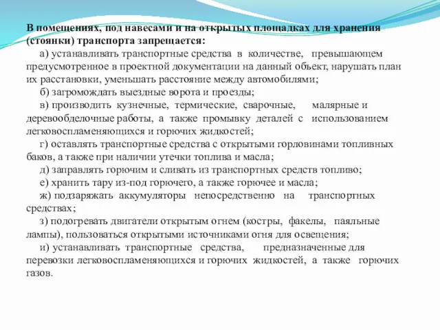 В помещениях, под навесами и на открытых площадках для хранения