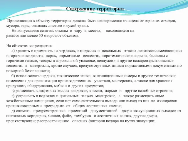 Содержание территории Прилегающая к объекту территория должна быть своевременно очищена