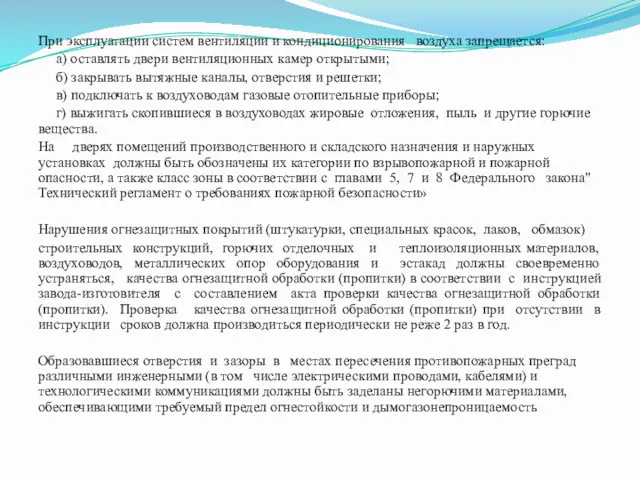 При эксплуатации систем вентиляции и кондиционирования воздуха запрещается: а) оставлять