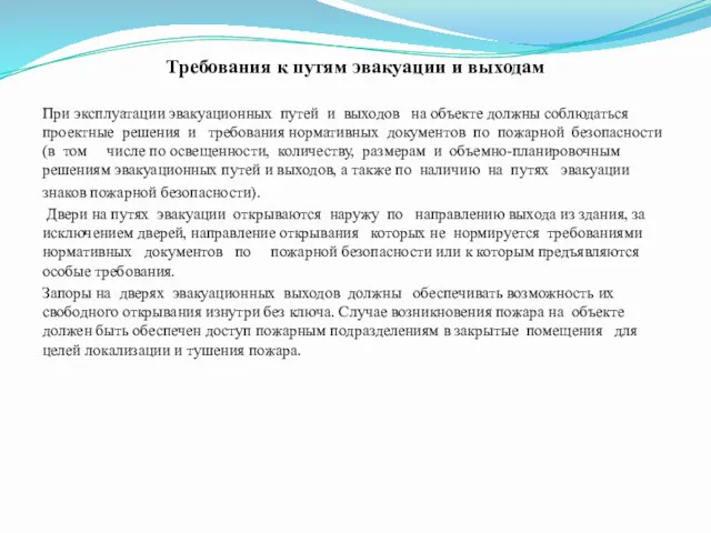 Требования к путям эвакуации и выходам При эксплуатации эвакуационных путей