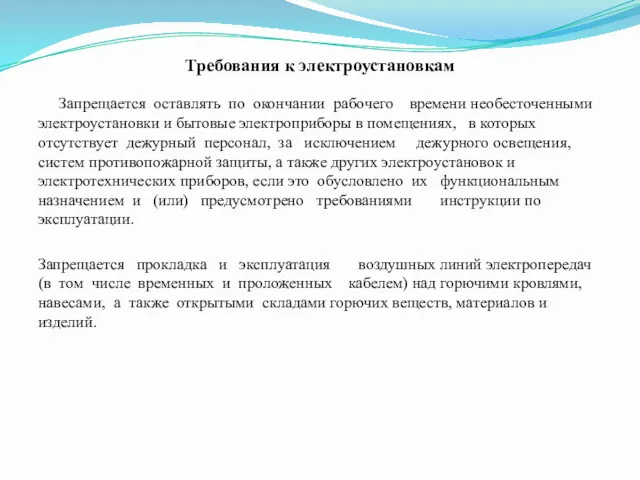 Требования к электроустановкам Запрещается оставлять по окончании рабочего времени необесточенными