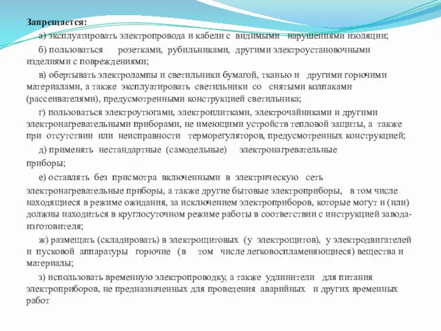 Запрещается: а) эксплуатировать электропровода и кабели с видимыми нарушениями изоляции;