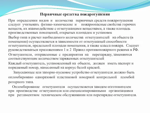 Первичные средства пожаротушения При определении видов и количества первичных средств