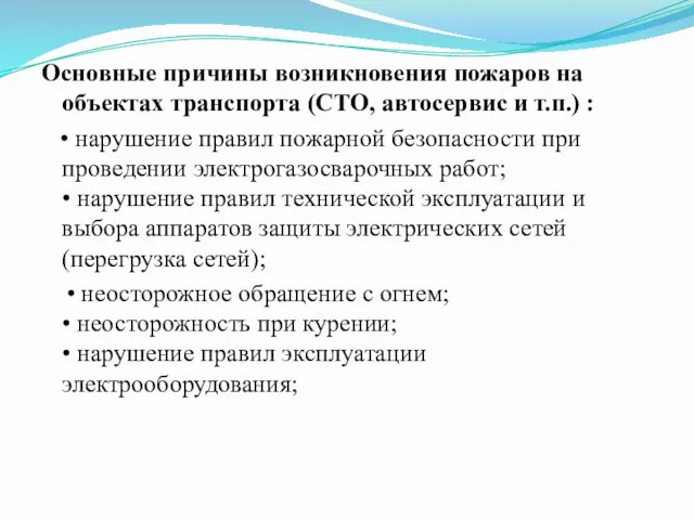 Основные причины возникновения пожаров на объектах транспорта (СТО, автосервис и