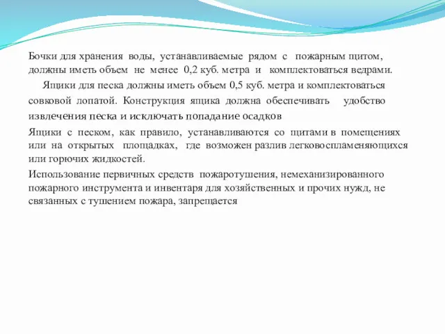 Бочки для хранения воды, устанавливаемые рядом с пожарным щитом, должны