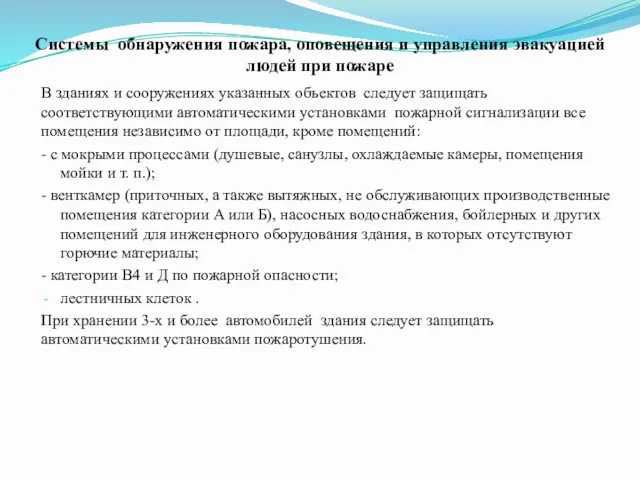 Системы обнаружения пожара, оповещения и управления эвакуацией людей при пожаре