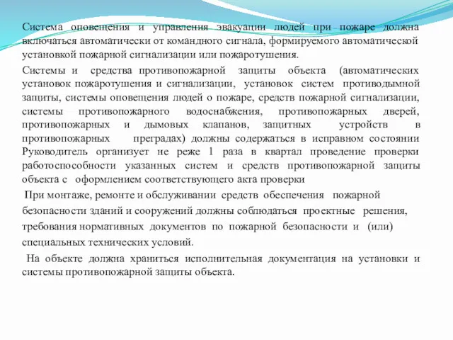 Система оповещения и управления эвакуации людей при пожаре должна включаться