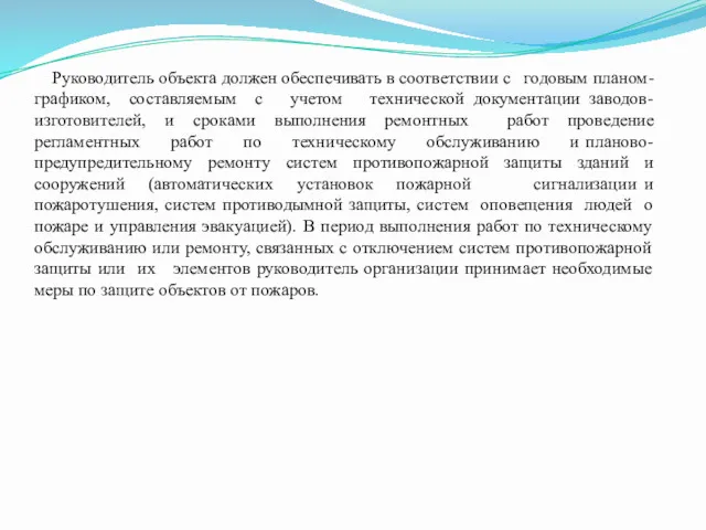 Руководитель объекта должен обеспечивать в соответствии с годовым планом-графиком, составляемым