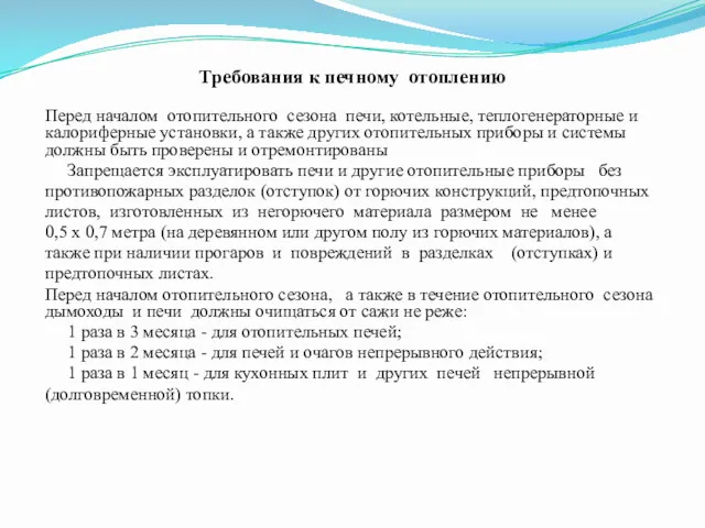 Требования к печному отоплению Перед началом отопительного сезона печи, котельные,