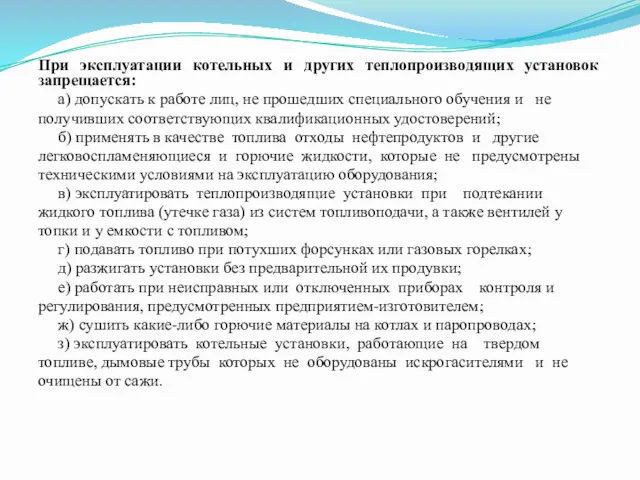 При эксплуатации котельных и других теплопроизводящих установок запрещается: а) допускать