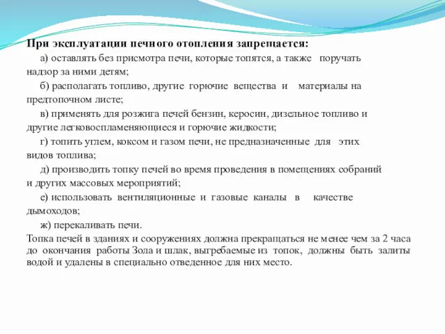 При эксплуатации печного отопления запрещается: а) оставлять без присмотра печи,