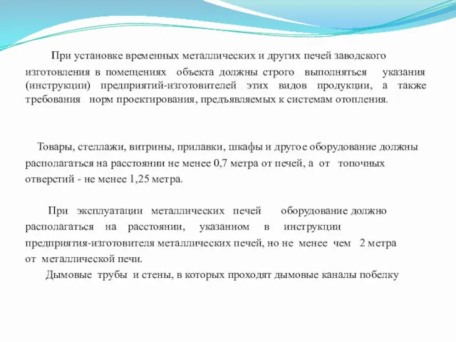 При установке временных металлических и других печей заводского изготовления в