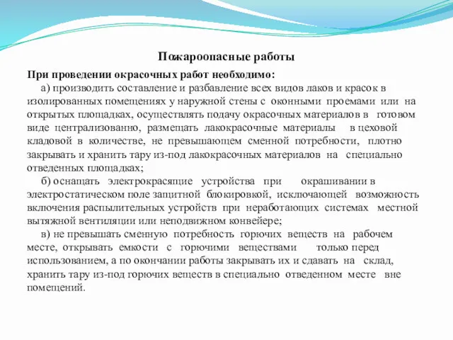 Пожароопасные работы При проведении окрасочных работ необходимо: а) производить составление