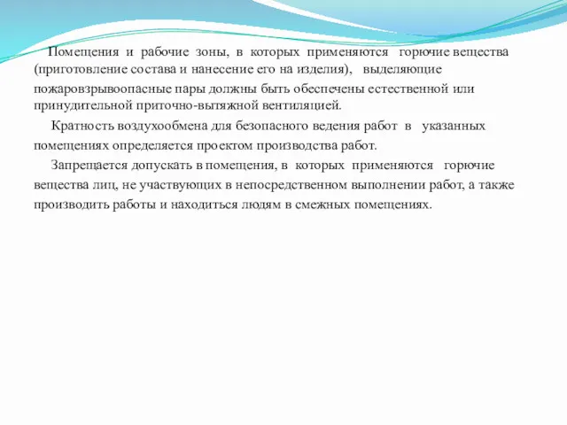 Помещения и рабочие зоны, в которых применяются горючие вещества (приготовление