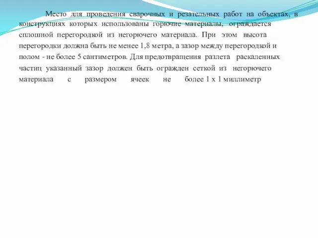 Место для проведения сварочных и резательных работ на объектах, в