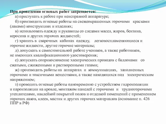 При проведении огневых работ запрещается: а) приступать к работе при