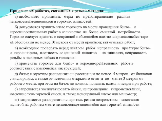 При огневых работах, связанных с резкой металла: а) необходимо принимать