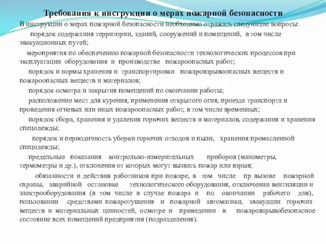 Требования к инструкции о мерах пожарной безопасности В инструкции о