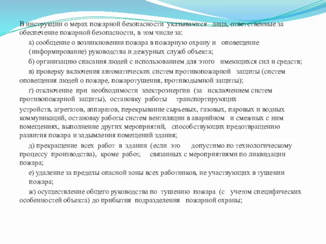 В инструкции о мерах пожарной безопасности указываются лица, ответственные за