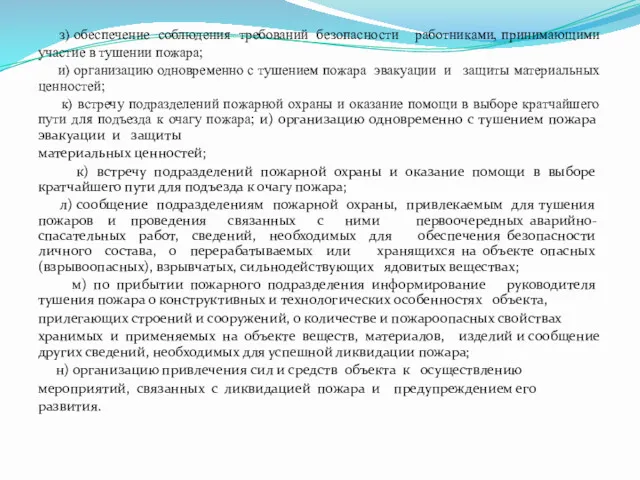 з) обеспечение соблюдения требований безопасности работниками, принимающими участие в тушении