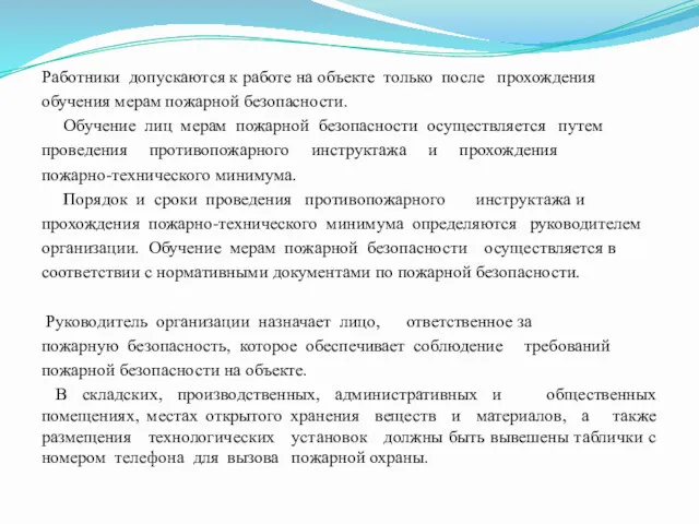 Работники допускаются к работе на объекте только после прохождения обучения