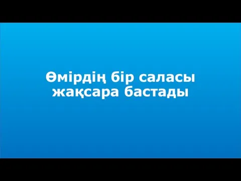 Өмірдің бір саласы жақсара бастады