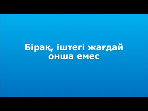 Бірақ, іштегі жағдай онша емес