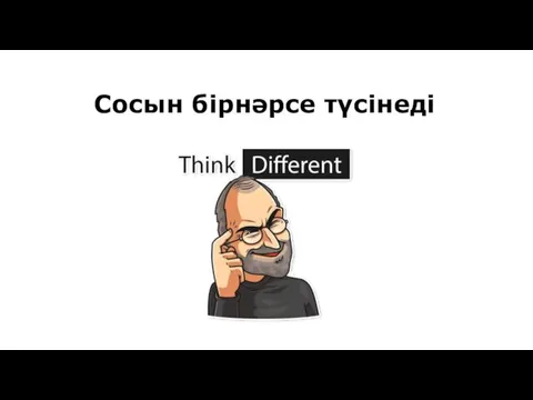 Сосын бірнәрсе түсінеді