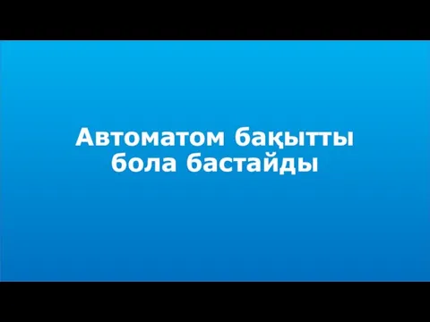 Автоматом бақытты бола бастайды