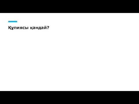 Құпиясы қандай?